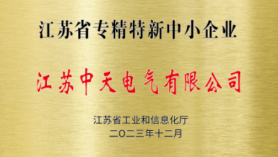 恭喜江苏中天电气有限公司被认定为省级专精特新企业